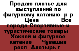 Продаю платье для выступлений по фигурному катанию, р-р 146-152 › Цена ­ 9 000 - Все города Спортивные и туристические товары » Хоккей и фигурное катание   . Чувашия респ.,Алатырь г.